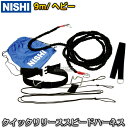 【NISHI ニシ・スポーツ】クイックリリース・スピードハーネスTS 9m ヘビーチューブタイプ NT7422D 陸上競技 牽引チューブ トーイングスタート ト...