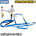 【NISHI ニシ・スポーツ】レジスタンスベルト NT7477 レジスタンストレーニング プライオメトリクス ニシスポーツ