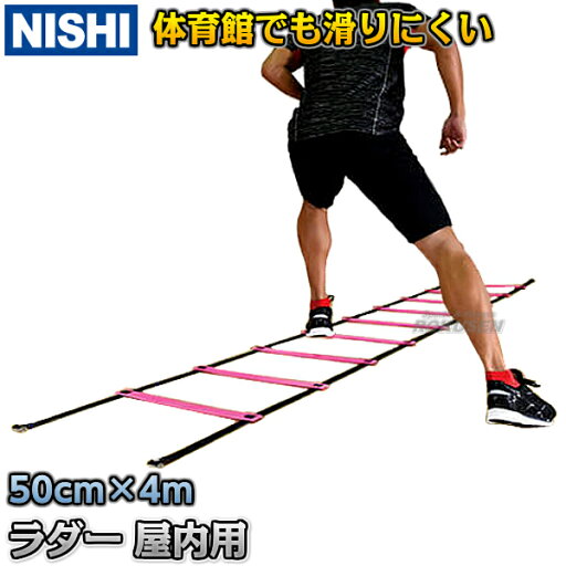 【NISHI ニシ・スポーツ】ラダー 屋内用 4m NT7705 陸上トレーニング ラダートレーニング 【NISHI ニシ・スポーツ】ラダー 屋内用 4m NT7705 陸上トレーニング ラダートレーニング