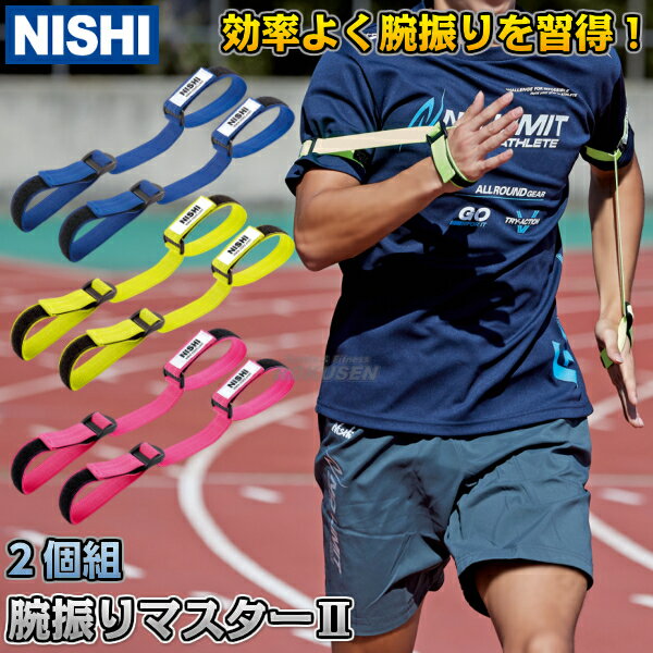 【NISHI ニシ・スポーツ】腕振りマスターII NT7714 ブルー/イエロー/ピンク 腕振りマスター2 ランニング スピードトレーニング