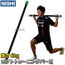 【NISHI　ニシ・スポーツ　トレーニング】ソフトトレーニングバーII　6kg　NT7926H ※ツイストトレーニングやウエイトトレーニングの導入時期におすすめのトレーニンググッズ※ ソフトトレーニングバーII　5kg　NT7926G　はこちら ソフトトレーニングバーII　7kg　NT7926I　はこちら ■　商品説明　■ ツイストトレーニングやウエイトトレーニングの導入時期におすすめのトレーニングバーです。 鉄パイプの外層をラバー素材でカバーすることでソフトな感触と滑りにくさを追求。 中・高校生や女子選手のウエイトトレーニングの導入時期に、バーベルシャフトより軽量な負荷による正しいフォーム習得に有効です。 商品内容 トレーニング用品 サイズ 長さ約1225×シャフト部直径約40mm 重量 6kg 材質 表面：ラバーフォーム製、芯材：スチール製、両端キャップ：プラスチック製 原産国 中国製 メーカー NISHI（ニシ・スポーツ） 納期 ※この商品はメーカーからの取り寄せです。 通常3〜4営業日程度で発送いたします。メーカー在庫が常に変動しているため、在庫切れの場合は次回の入荷予定をご連絡させていただきます。