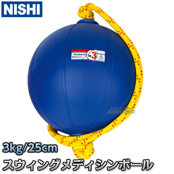 【NISHI ニシ・スポーツ】スウィングメディシンボール 3kg T5913 スイングメディシンボール ストレングス 筋トレ ニシスポーツ【送料無料】【smtb-k】【ky】