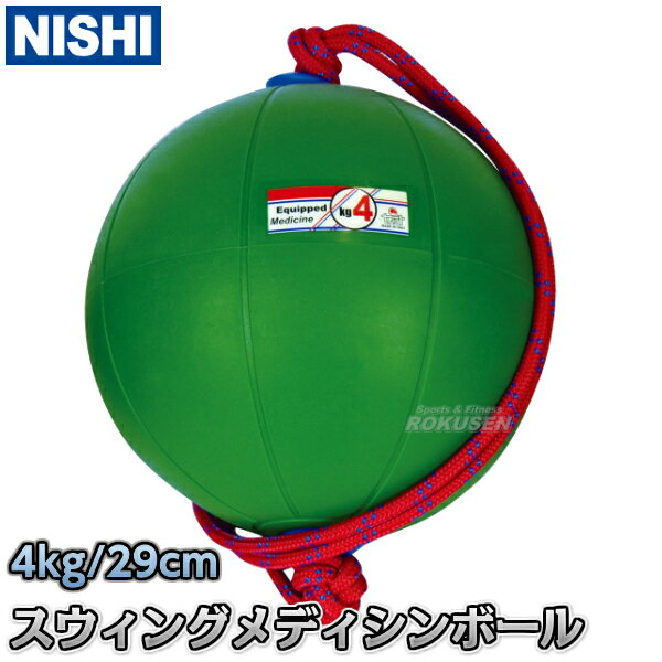 【NISHI ニシ・スポーツ】スウィングメディシンボール 4kg T5914 スイングメディシンボール ストレングス 筋トレ ニシスポーツ【送料無料】【smtb...