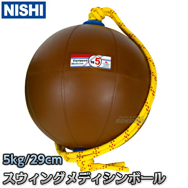 【NISHI ニシ・スポーツ】スウィングメディシンボール 5kg T5915 スイングメディシンボール ストレングス 筋トレ ニシスポーツ【送料無料】【smtb...