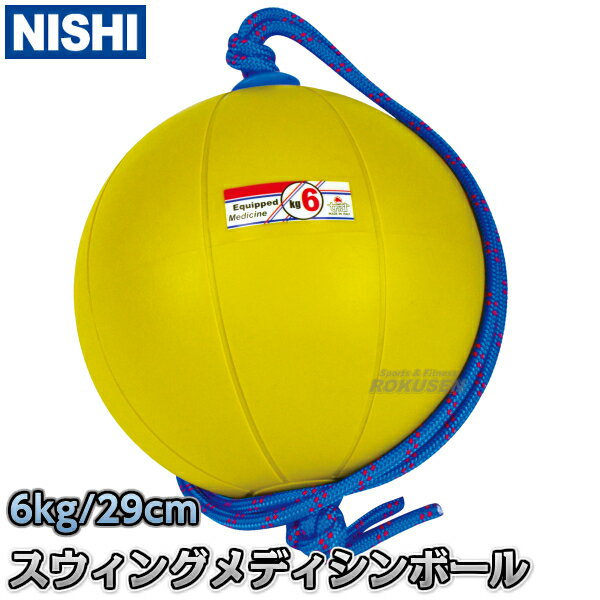 【NISHI ニシ・スポーツ】スウィングメディシンボール 6kg T5916 スイングメディシンボール ストレングス 筋トレ ニシスポーツ【送料無料】【smtb...