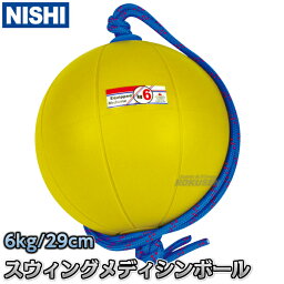 【NISHI ニシ・スポーツ】スウィングメディシンボール 6kg T5916 スイングメディシンボール ストレングス 筋トレ ニシスポーツ【送料無料】【smtb-k】【ky】