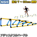 【NISHI ニシ・スポーツ】アジャスタブルハードルミニ 高...