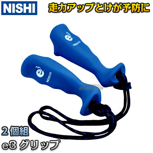【NISHI ニシ・スポーツ】e3グリップ T7776 トレーニング 陸上競技