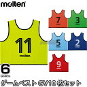 【モルテン・molten】ゲームベストGV 10枚セット GS0113ショート丈ビブス 2〜11番の10枚セット