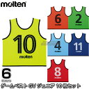 【モルテン・molten】ゲームベストGVジュニア 10枚セット GS0112ショート丈ビブス 2〜11番の10枚セット