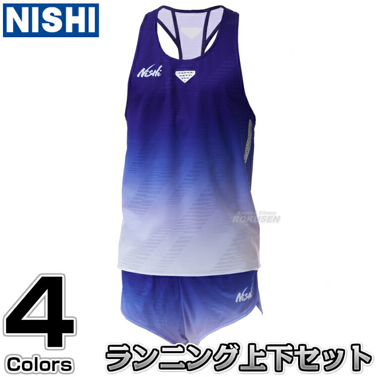 【NISHI ニシ・スポーツ】ランニングシャツ ランニングパンツ ジャカードレーシングランニングトップ＆ジャカードレーシングランニングパンツ上下セット 2811A384/2811A385［ネーム加工対応］ ランニングシャツ ランシャツ ランパン ランニングスーツ 陸ユニ