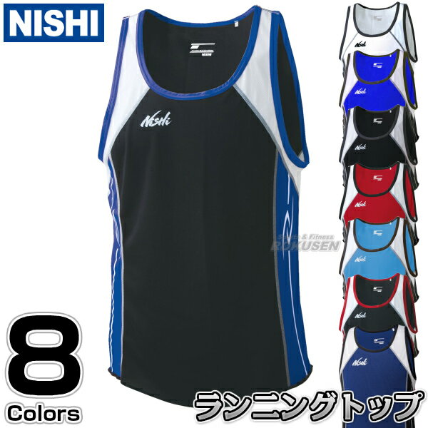 【NISHI ニシ・スポーツ】陸上ウェア ランニングトップ メンズ/レディース N65-008/N65L008［ネーム加工対応］ ランニングシャツ ランニングスーツ