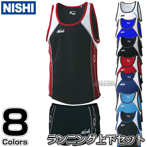 【NISHI ニシ・スポーツ】陸上ウェア ランニングトップ ランニングパンツ メンズ/レディース 上下セット N65-008/N65L008/N66-008N/N66..