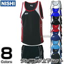 【NISHI ニシ・スポーツ】陸上ウェア ランニングトップ ランニングパンツ メンズ/レディース 上下セット N65-008/N65L008/N66-008N/N66L008N［ネーム加工対応］ ランニングシャツ レーシングパンツ ランニングスーツ