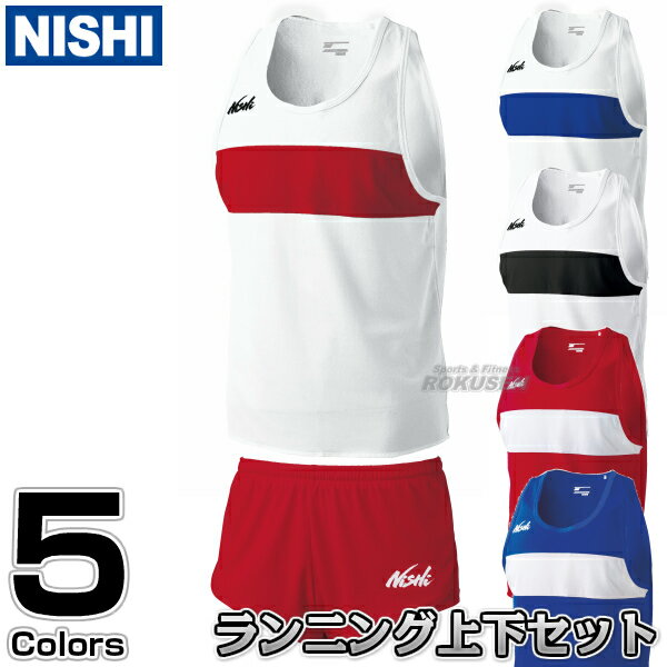 【NISHI ニシ・スポーツ】陸上ウェア ランニングトップ ランニングパンツ メンズ/レディース 上下セット N65-015/N65L015/N66-014N/N66L014N［ネーム加工対応］ ランニングシャツ レーシングパンツ ランニングスーツ