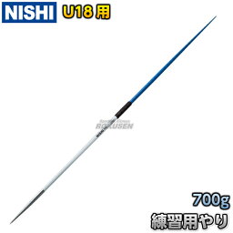 【NISHI ニシ・スポーツ】やり投げ 練習用やり U18用 700g NT4587 ユース用 陸上 槍投げ 投てき 投擲 ニシスポーツ