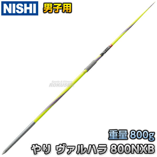 【NISHI ニシ・スポーツ】やり投げ やり ノルディック ヴァルハラ 800 ミディアム NXB 男子用 3823B054 陸上 槍投げ 投てき 投擲 ニシスポーツ