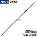 【ニシ・スポーツ　NISHI】やり投げ　やり　ロングDR（女子用）　600g　F464F 陸上 槍投げ 投てき 投擲 ニシスポーツ