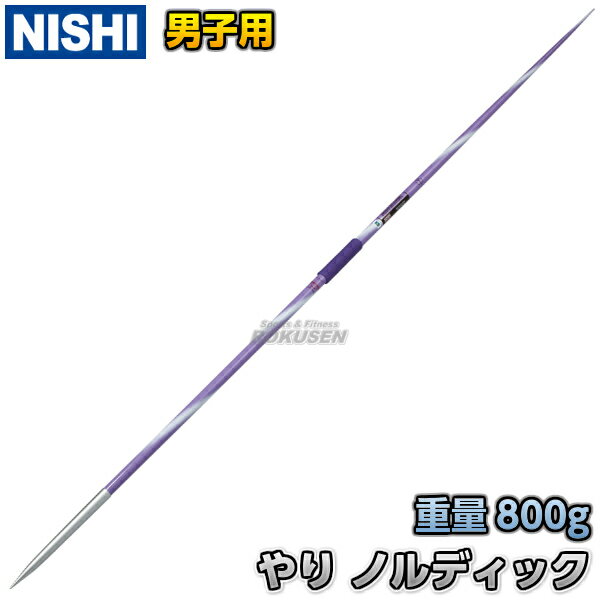 【NISHI ニシ・スポーツ】やり投げ やり ノルディック チャンピオンスティール flex6.4 向い風用（男子用） NC762A 陸上 槍投げ 投てき 投擲 向かい風用 ニシスポーツ