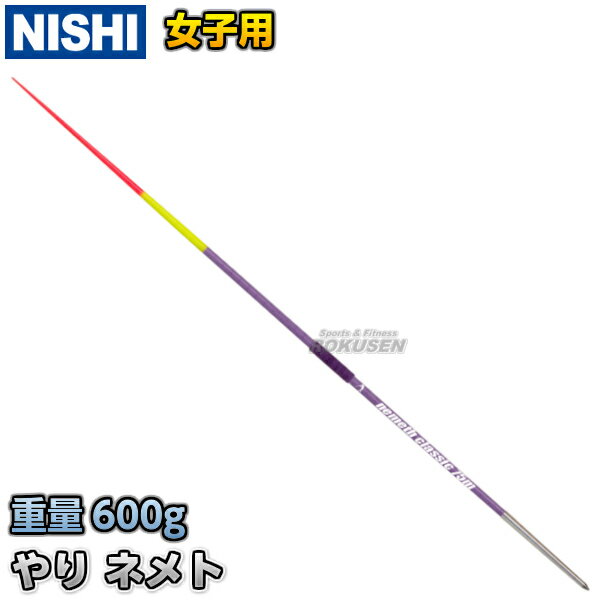 【NISHI ニシ・スポーツ】やり投げ やり ネメト クラシック 75m （女子用） NC836C 陸上 槍投げ 投てき 投擲 ニシスポーツ