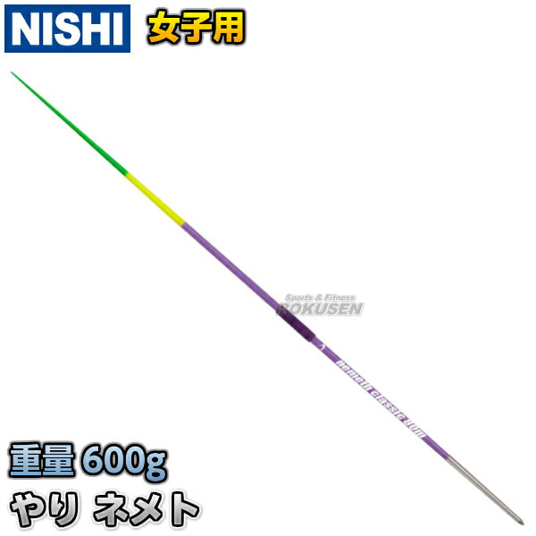 【NISHI ニシ・スポーツ】やり投げ やり ネメト クラシック 80m （女子用） NC835C 陸上 槍投げ 投てき 投擲 ニシスポーツ【送料無料】【smtb-k】【ky】