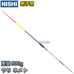 【NISHI ニシ・スポーツ】やり投げ やり ネメト クラシック 85m （男子用） NC829 陸上 槍投げ 投てき 投擲 ニシスポーツ