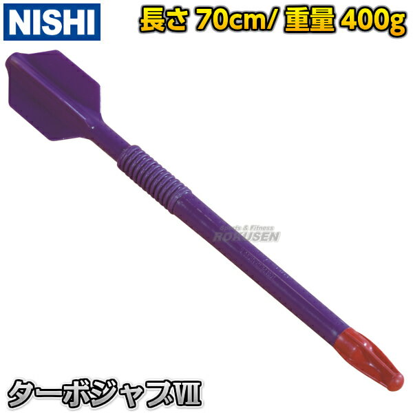 【NISHI ニシ・スポーツ】やり投げ ターボジャブVII 400g NT5101B 陸上 投てき 投擲 槍投げ練習 ニシスポーツ