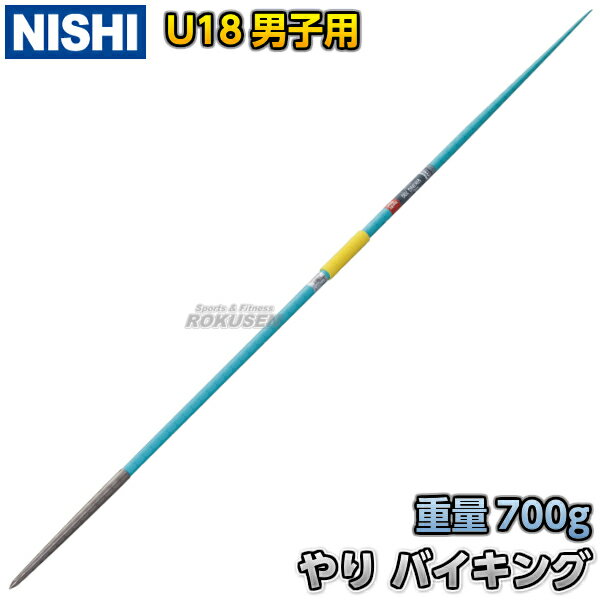 【NISHI ニシ・スポーツ】やり投げ やり バイキング700 flex10.7 U18男子・マスターズ用 700g NC601A 陸上 槍投げ 投てき 投擲 ニシスポーツ