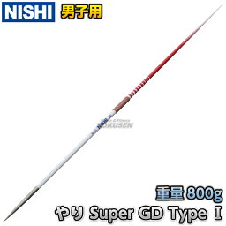 【NISHI ニシ・スポーツ】やり投げ 競技用やり Super GD Type I （男子用） 800g NF450 WA（世界陸連）承認品 JAAF検定品 試合用 陸上 槍投げ 投てき 投擲 ニシスポーツ