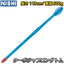 【NISHI ニシ・スポーツ】やり投げ ターボジャブ ロングトム 500g T5105 陸上 投てき 投擲 槍投げ練習 ニシスポーツ