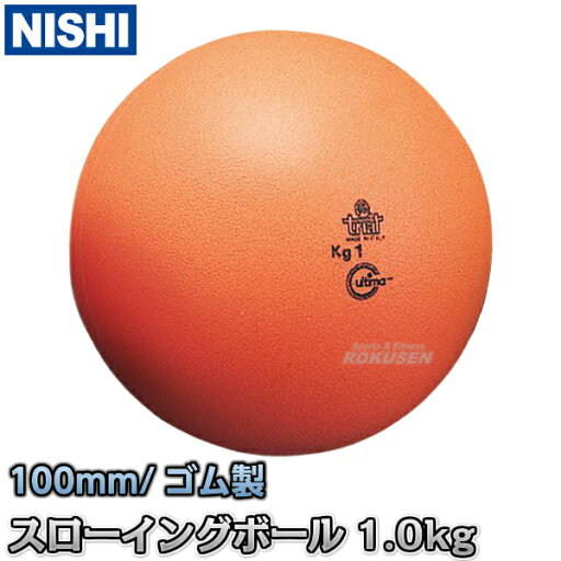 【NISHI ニシ・スポーツ】スローイングボール 1.0kg T5515 陸上 投てき 投擲 投てき練習 ニシスポーツ 【NISHI ニシ・スポーツ】スローイングボール 1.0kg T5515 陸上 投てき 投擲 投てき練習 ニシスポーツ