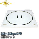 【松勘】相撲用土俵マット すもうマット(連結式) 300×300×厚さ5cm 18-1863 室内用相撲マット MATSUKAN