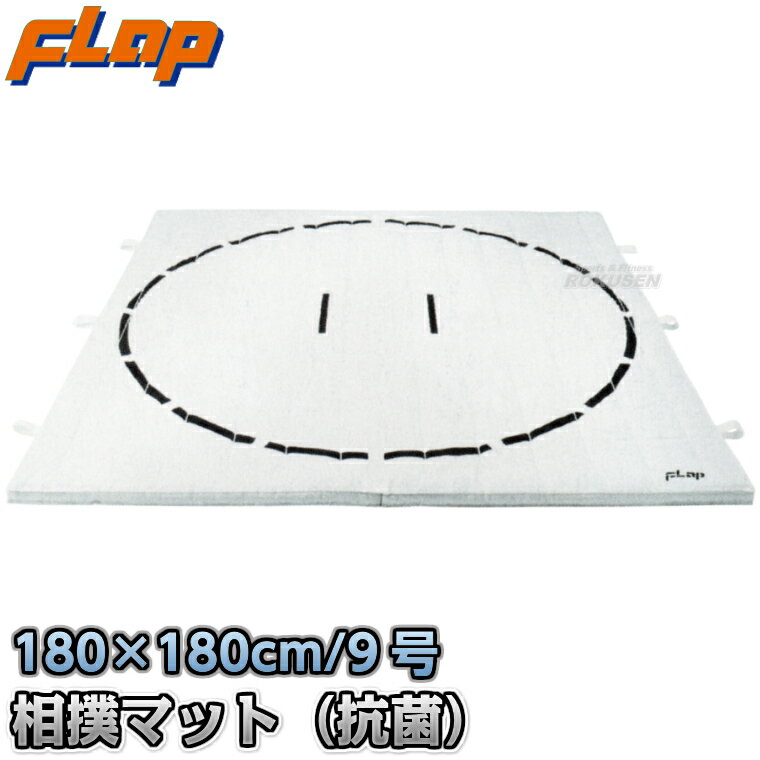 【FLAP】相撲用土俵マット すもうマット(連結式) 抗菌9号帆布 180×180×厚さ5cm F1856 室内用相撲マット 中條