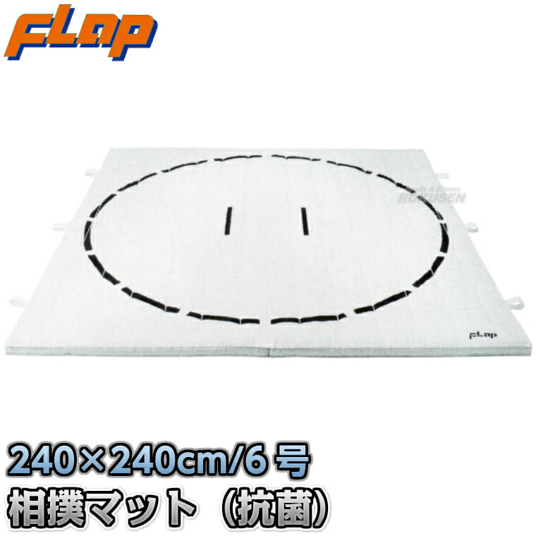 【FLAP】相撲用土俵マット すもうマット(連結式) 抗菌6号帆布 300×300×厚さ5cm F1856 室内用相撲マット 中條