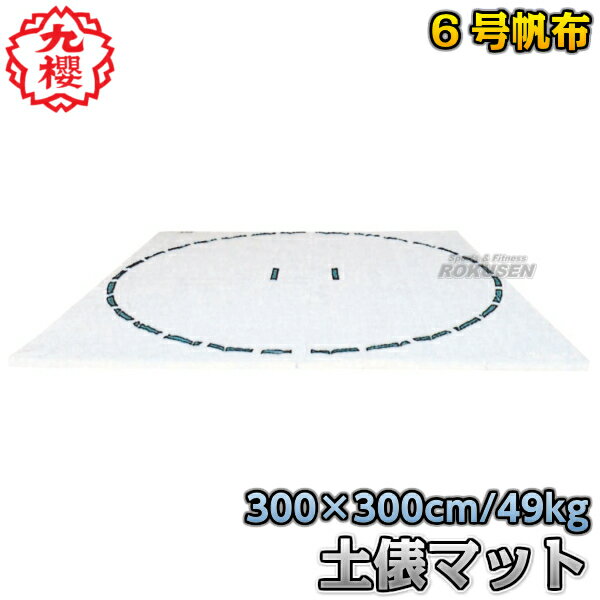 【九櫻・九桜】相撲用土俵マット 300×300×厚さ5cm S930 室内用相撲マット すもうマット 早川繊維