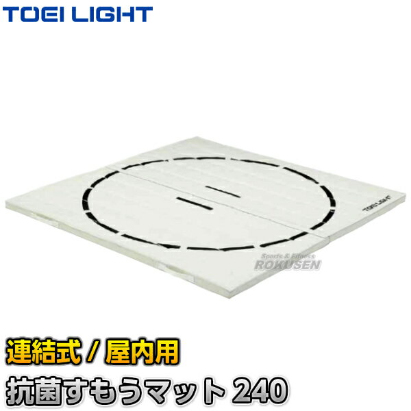 【TOEI LIGHT・トーエイライト】抗菌すもうマット240 連結式 240×240cm T-2532（T2532） 相撲マット 土俵マット ジスタス XYSTUS