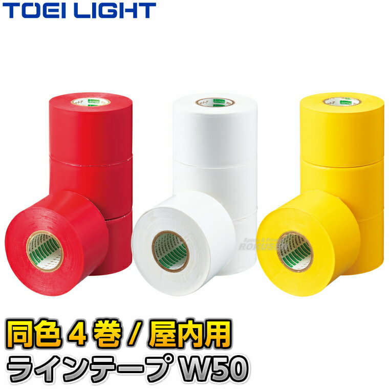 【TOEI LIGHT・トーエイライト】ラインテープW50（4巻入） 屋内用 B2143 反復横跳び シャトルラン 学校体育用