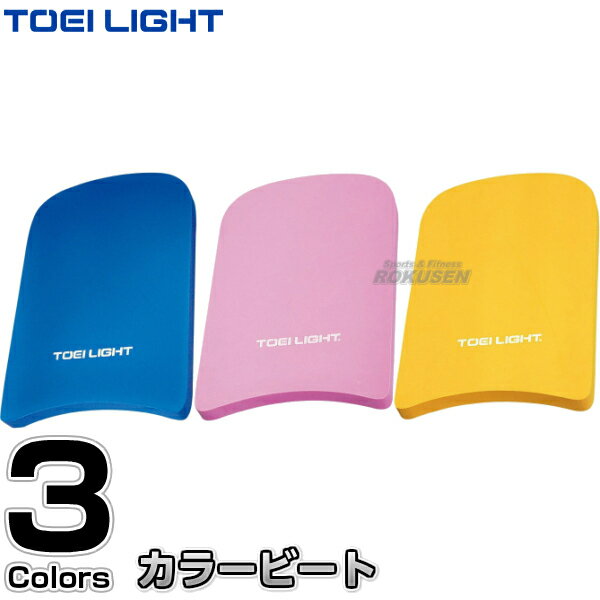 【TOEI LIGHT・トーエイライト】カラービート B-3272(B3272) ビート板 スイミングボード キックボード プール 水泳指導 ジスタス XYSTUS