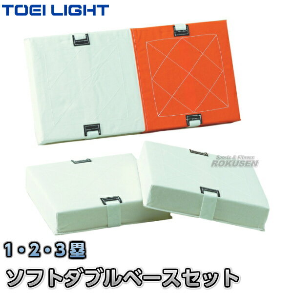 【TOEI LIGHT・トーエイライト】ソフトダブルベースセット380 B-3359(B3359) 3枚1組 学校用 ジスタス XYSTUS【送料無料】【smt...