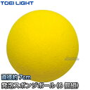 【TOEI LIGHT・トーエイライト】発泡スポンジボール B-3391（B3391） 6ヶ1組 直径約7cm 重さ約10g ソフトスポンジボール ショートテニス ジスタス XYSTUS