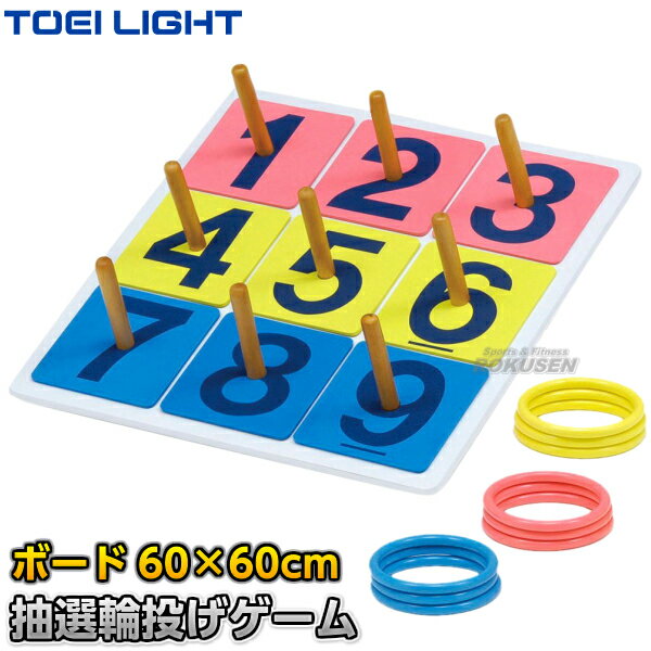 【TOEI LIGHT・トーエイライト】抽選輪投げゲーム B-3424（B3424） ボード：60×60cm リング：3色×各3本 ナンバープレート：1〜9 わなげ 投輪 輪投げセット ジスタス XYSTUS【送料無料】【smtb-k】【ky】