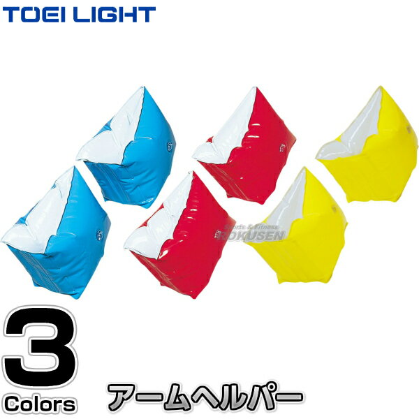 【TOEI LIGHT・トーエイライト】アームヘルパー B-3528（B3528） 浮き具 アームフロート アームリング アームブイ フロート プール 水泳指導 ジスタス XYSTUS