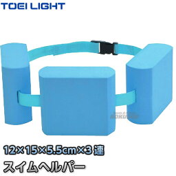 【TOEI LIGHT・トーエイライト】スイムヘルパーW120 B-3717（B3717） 浮き具 スイミングヘルパー フロート プール 水泳指導 ジスタス XYSTUS