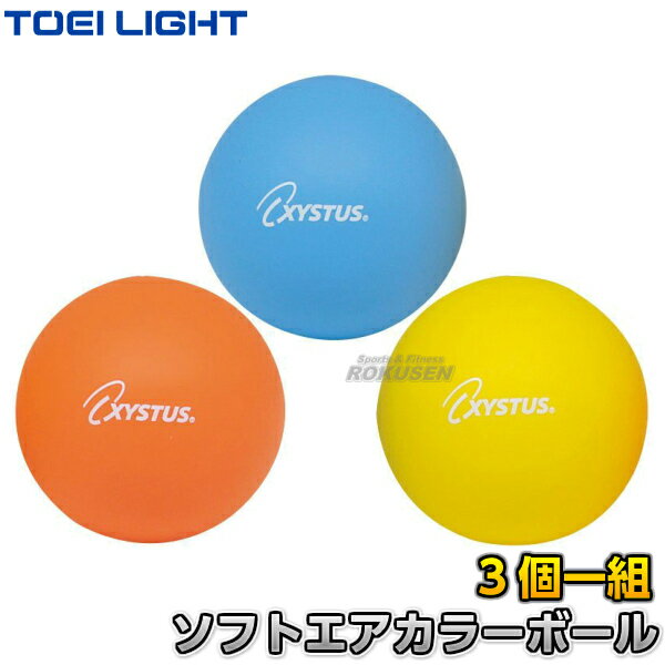 ソフトエアカラーボール15 B-3809（B3809） 3色1組 直径15cm 重さ200g ソフトスポンジボール ジスタス XYSTUS