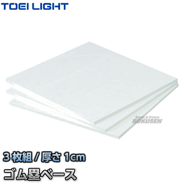 【TOEI LIGHT・トーエイライト】ゴム塁ベース10 B-3932(B3932) 3枚1組 野球用品 学校用 ジスタス XYSTUS