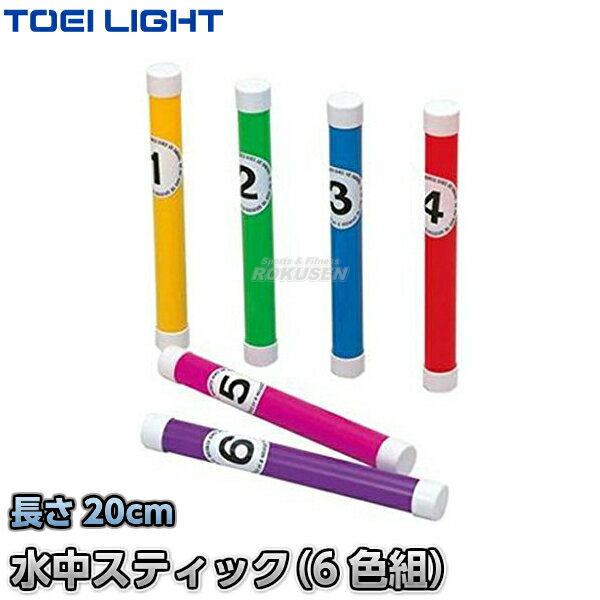 【TOEI LIGHT・トーエイライト】水中スティック 6色1組 B-5350（B5350） 水泳練習用品 潜水 プール 水泳指導 ジスタス XYSTUS