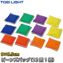 【TOEI LIGHT・トーエイライト】ビーンズバッグ（12個1組） B-5964（B5964） ビーンバッグ 豆袋 ターゲットゲーム ジスタス XYSTUS