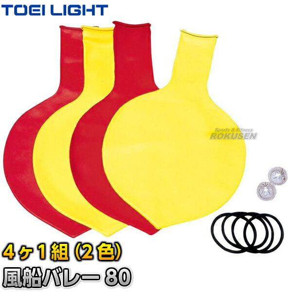 【TOEI LIGHT・トーエイライト】風船バレー80 B-6036（B6036） 2色4ヶ1組 最大直径約80cm ふうせんバレーボール ジスタス XYSTUS