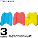 【TOEI LIGHT・トーエイライト】スイムマルチボード B-6096(B6096) ビート板 スイミングボード キックボード プール 水泳指導 ジスタス XYSTUS
