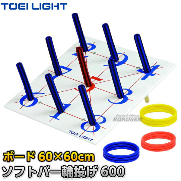 【TOEI LIGHT・トーエイライト】ソフトバー輪投げ600 B-6141（B6141） ボード：60×60cm リング：3色×各3本 わなげ 投輪 輪投げセット ジスタス XYSTUS【送料無料】【smtb-k】【ky】